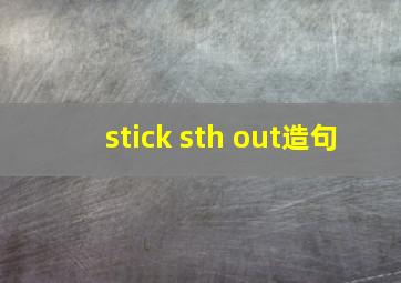 stick sth out造句